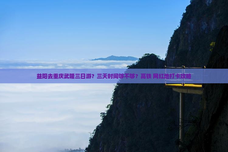 益阳去重庆武隆三日游
