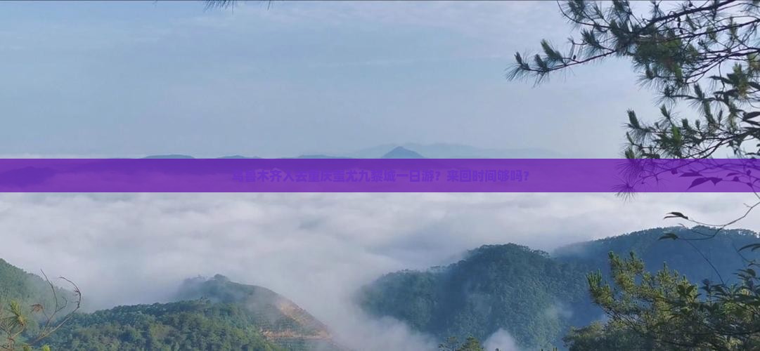 乌鲁木齐去重庆蚩尤九黎城一日