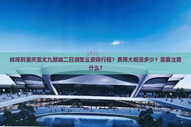 蚌埠到重庆蚩尤九黎城二日游