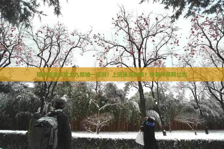 福州去重庆蚩尤九黎城一日