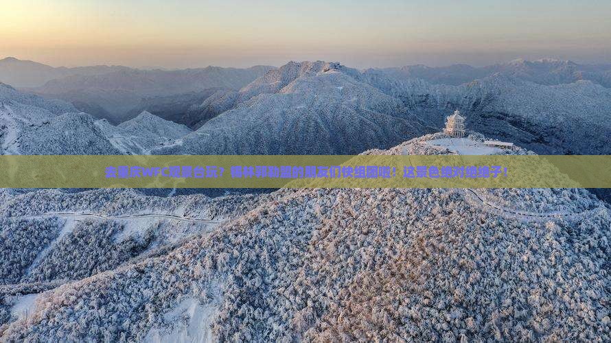 锡林郭勒盟去重庆wfc观景台团体旅游