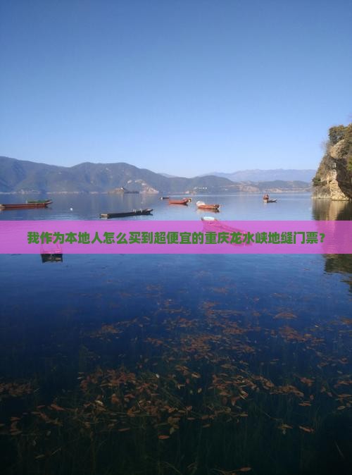白山去重庆龙水峡地缝门票