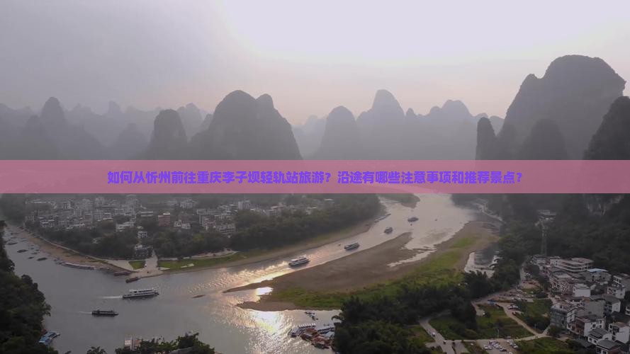 忻州到重庆李子坝轻轨站旅游