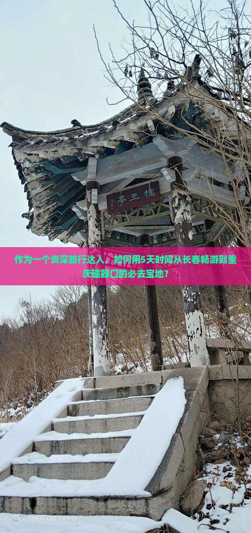 长春到重庆磁器口必去地