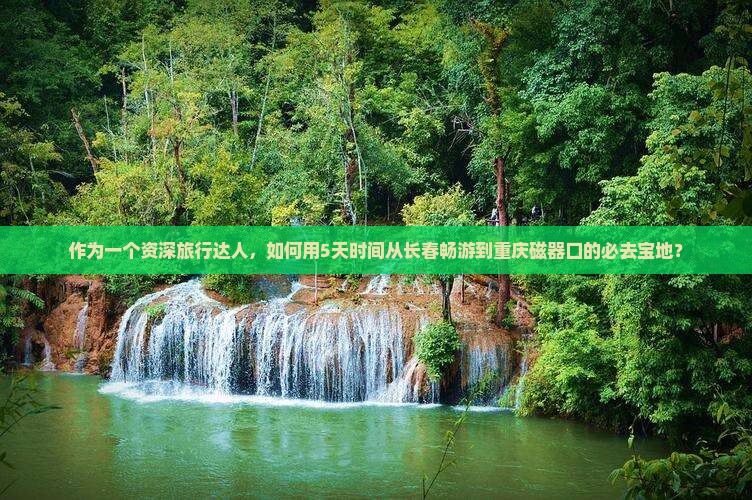 长春到重庆磁器口必去地