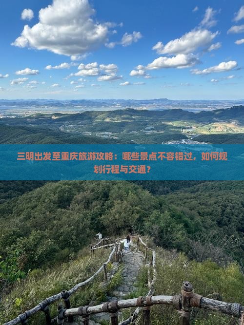 三明到重庆哪里玩