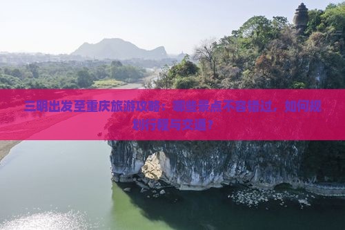 三明到重庆哪里玩