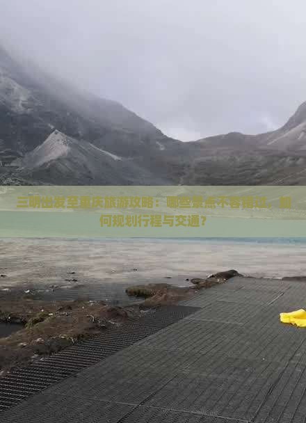 三明到重庆哪里玩