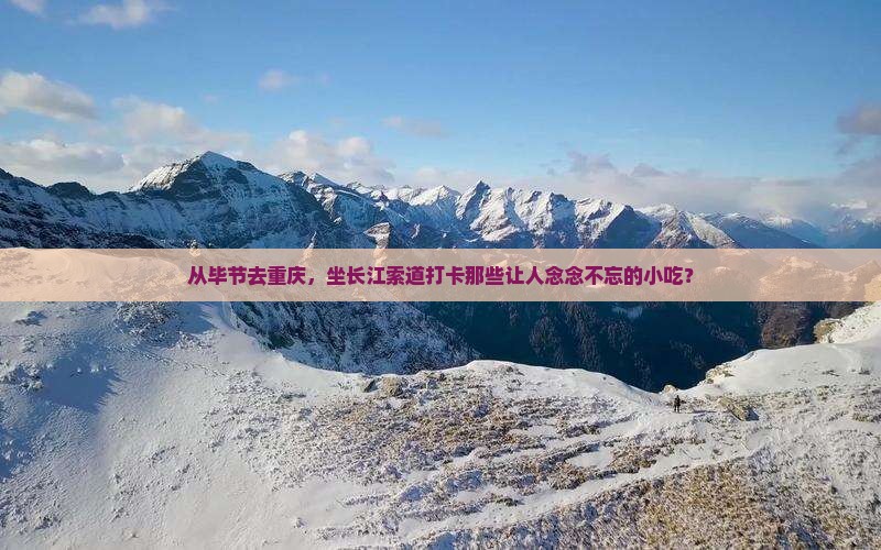 毕节到重庆长江索道旅游小吃