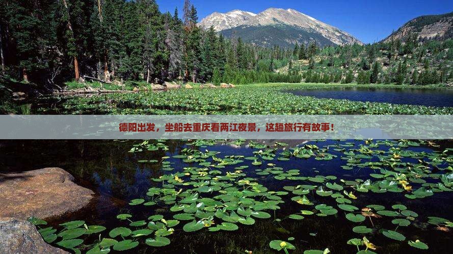 德阳到重庆两江夜游三日游