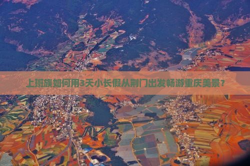 荆门去重庆景点