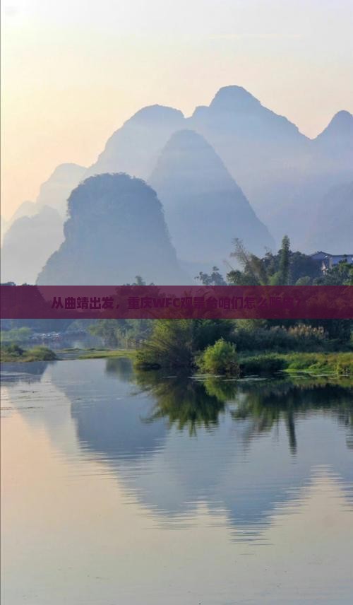 曲靖到重庆wfc观景台哪里玩