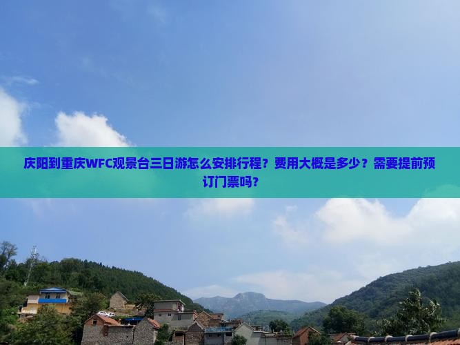 庆阳到重庆wfc观景台三日游