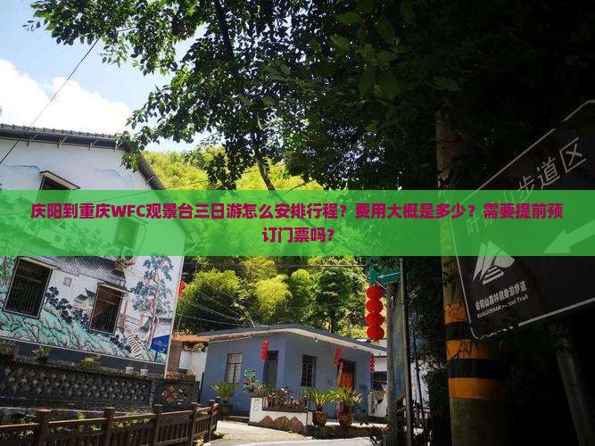 庆阳到重庆wfc观景台三日游