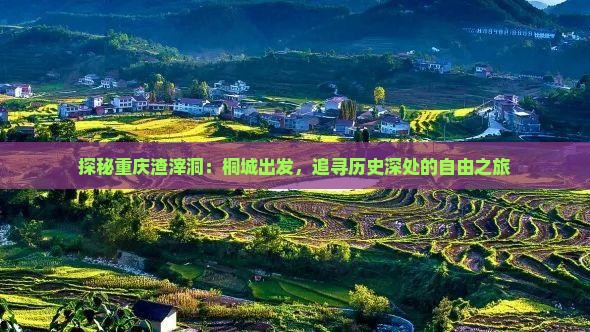 桐城去重庆渣滓洞自由行
