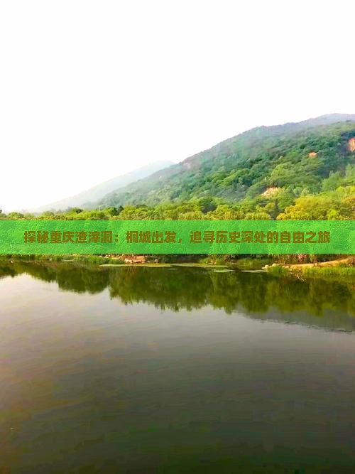 桐城去重庆渣滓洞自由行