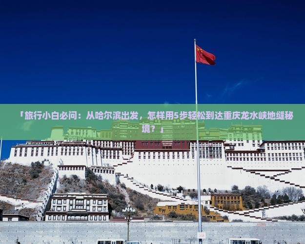 哈尔滨到重庆龙水峡地缝景点
