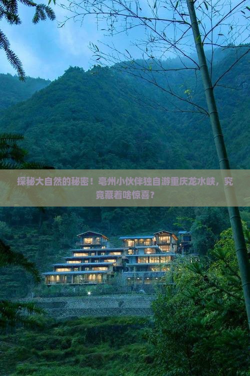 亳州到重庆龙水峡地缝个人游