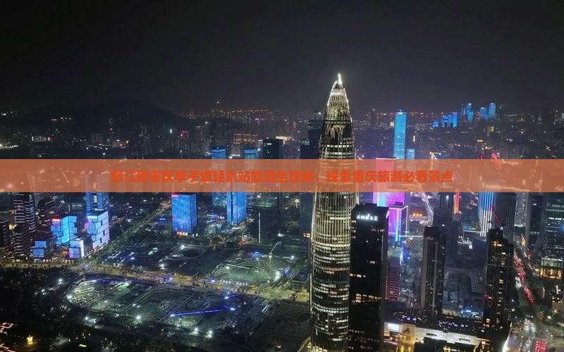 怒江到重庆李子坝轻轨站旅游