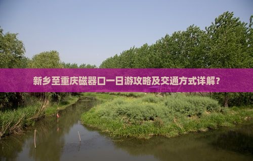 新乡到重庆磁器口一日
