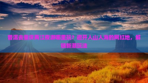 普洱去重庆两江夜游哪里玩