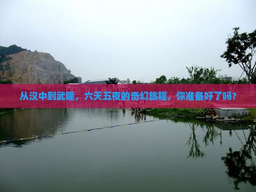 汉中到重庆武隆六日游