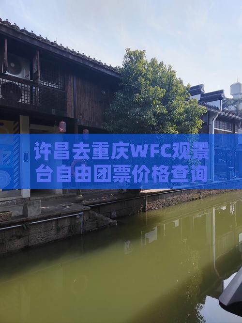 许昌去重庆wfc观景台自由团