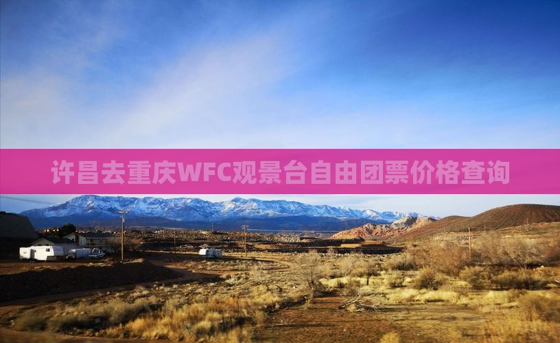 许昌去重庆wfc观景台自由团