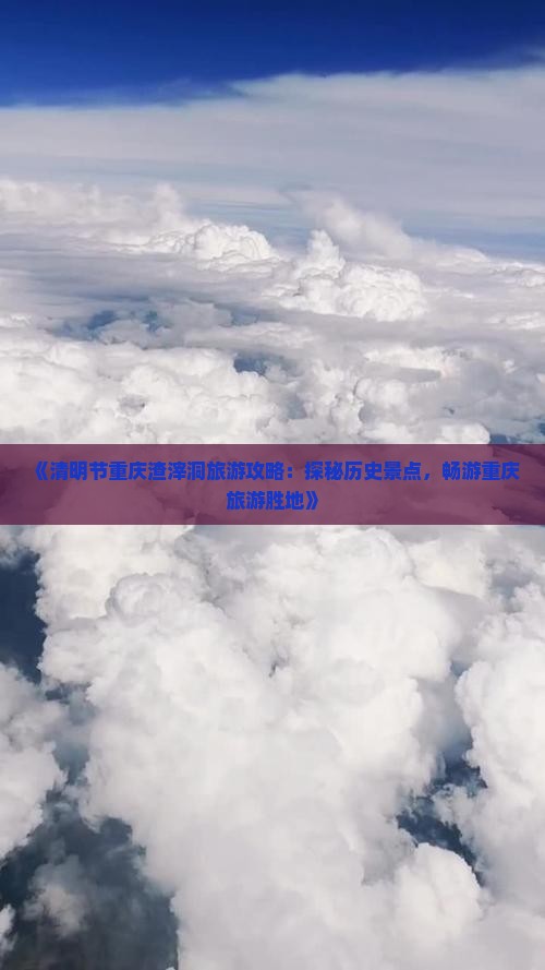 清明节到重庆渣滓洞攻略