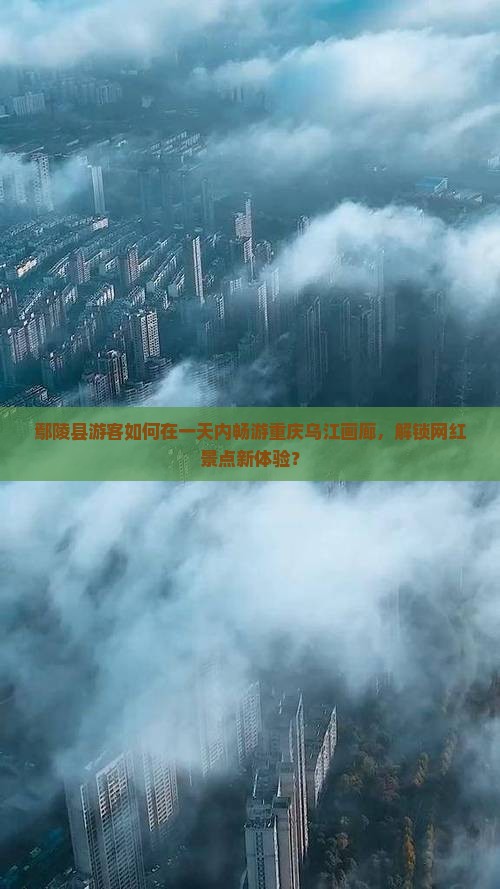 鄢陵县去重庆乌江画廊一日