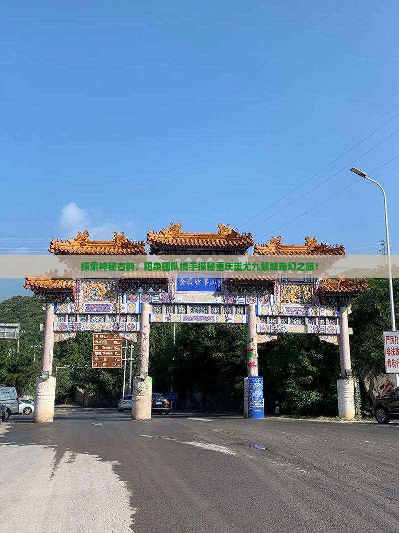 阳泉到重庆蚩尤九黎城团体旅游
