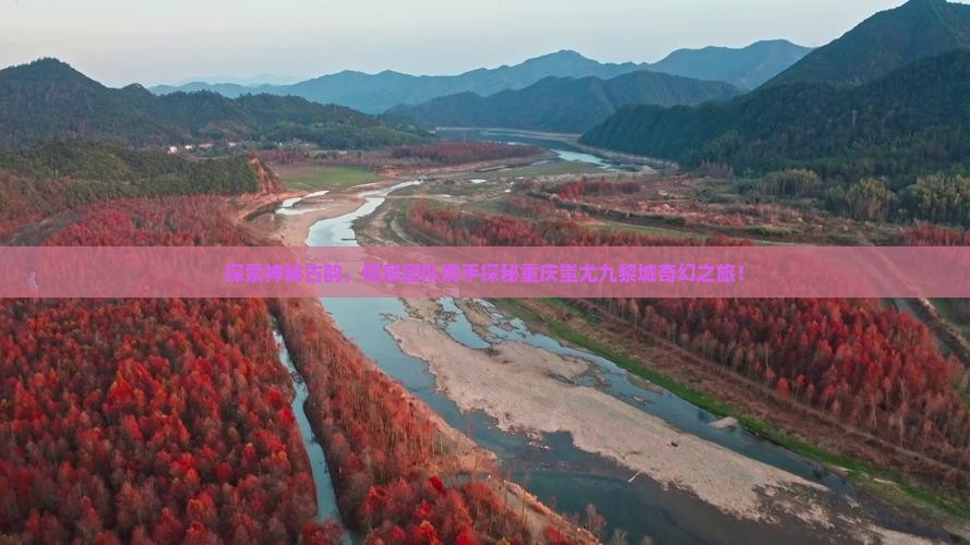 阳泉到重庆蚩尤九黎城团体旅游