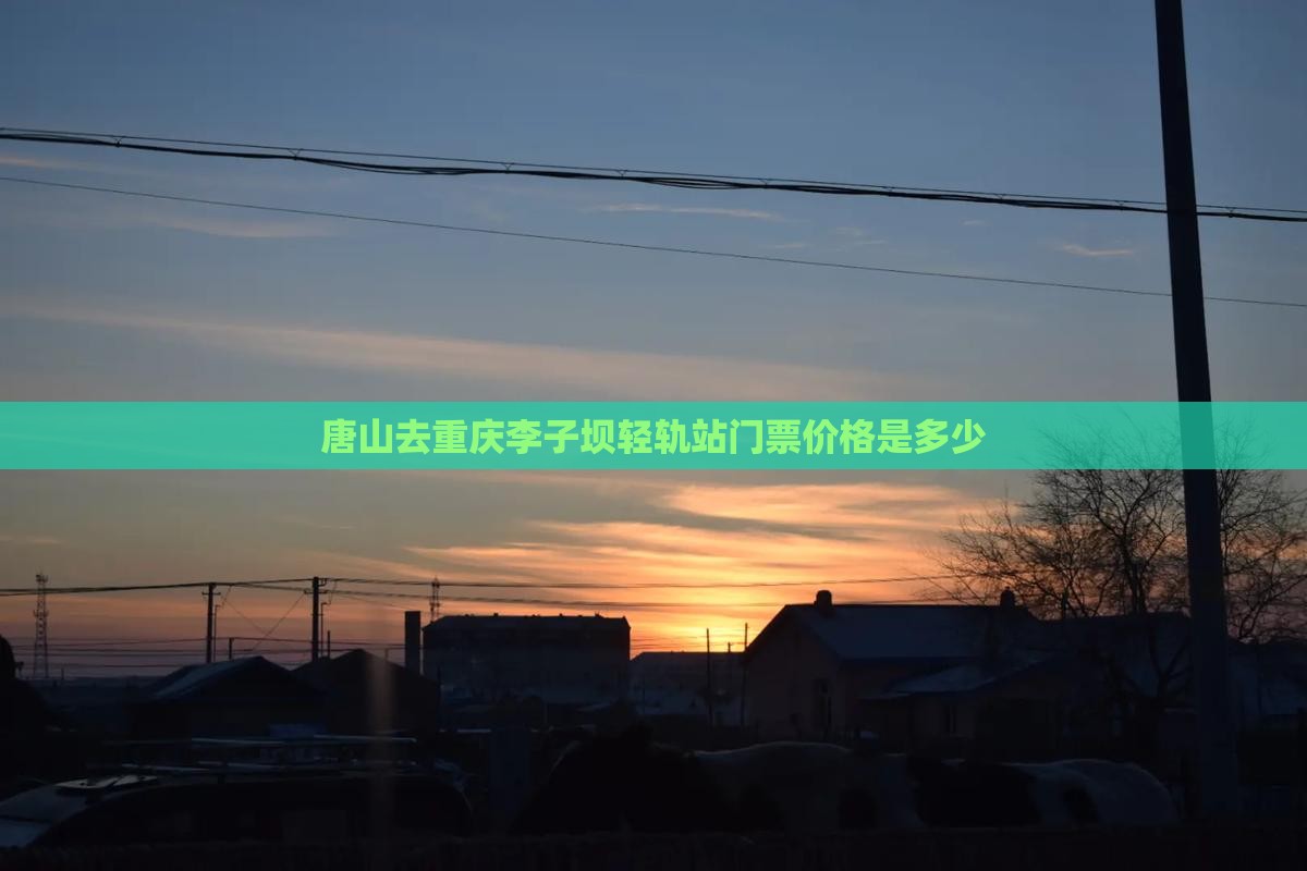 唐山去重庆李子坝轻轨站门票