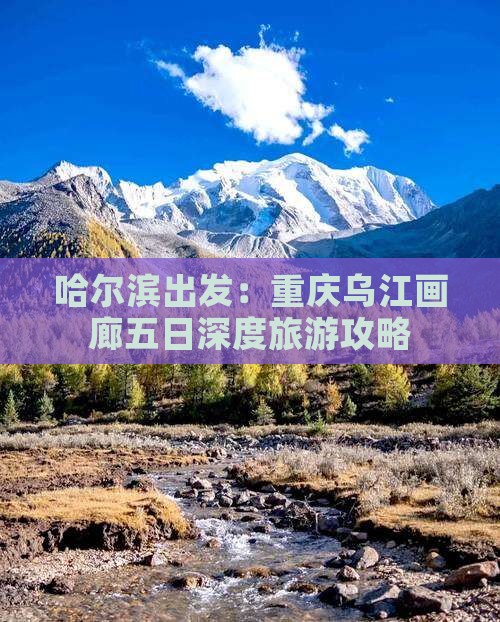 哈尔滨到重庆乌江画廊五日游
