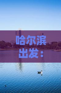 哈尔滨到重庆乌江画廊五日游