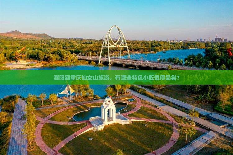 濮阳到重庆仙女山旅游小吃