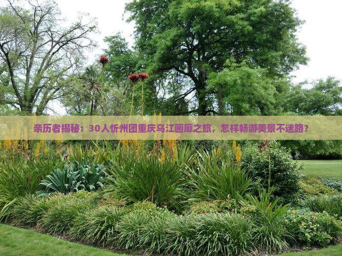 忻州去重庆乌江画廊大型旅游团
