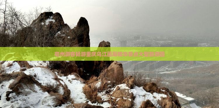 亳州去重庆乌江画廊大型旅游团