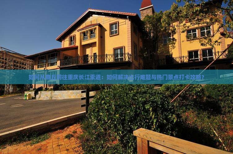 商丘去重庆长江索道景点