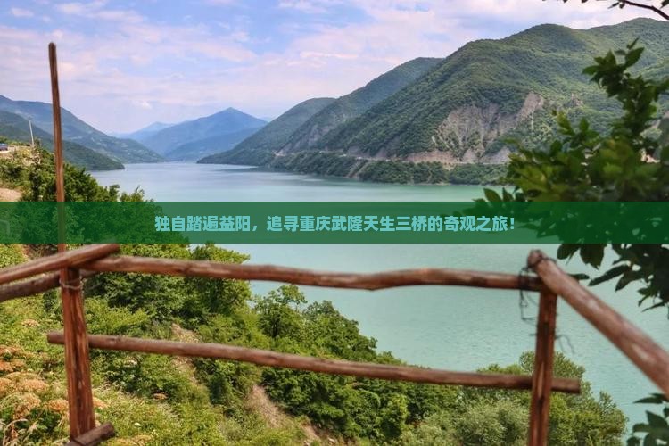 益阳去重庆武隆天生三桥个人游