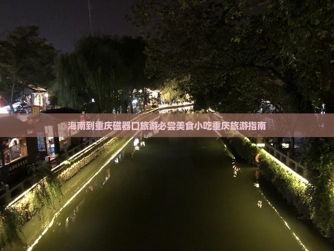 海南到重庆磁器口旅游小吃
