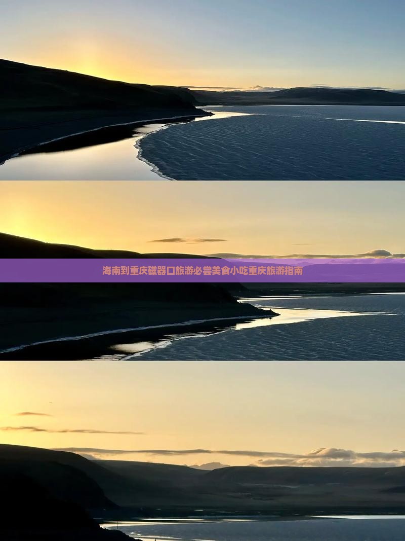 海南到重庆磁器口旅游小吃
