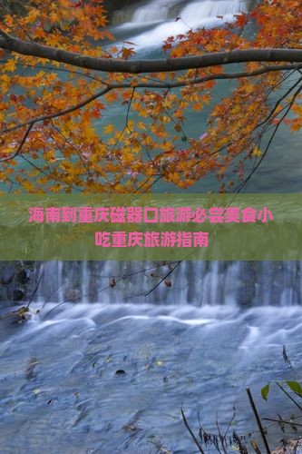 海南到重庆磁器口旅游小吃