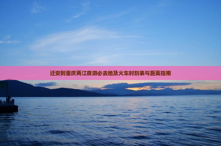 迁安到重庆两江夜游必去地