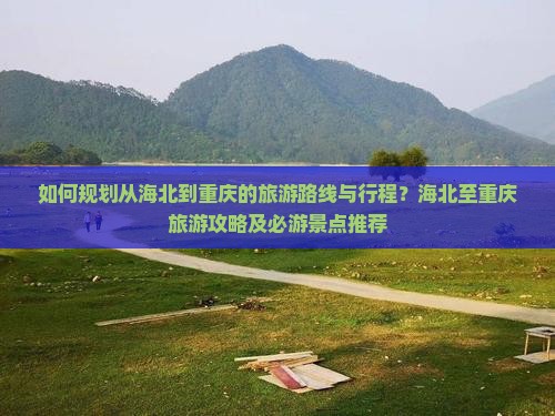 海北到重庆旅游