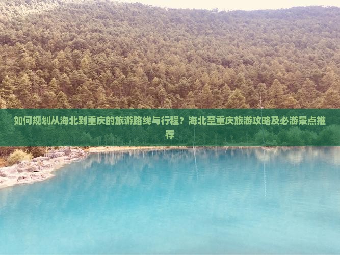 海北到重庆旅游