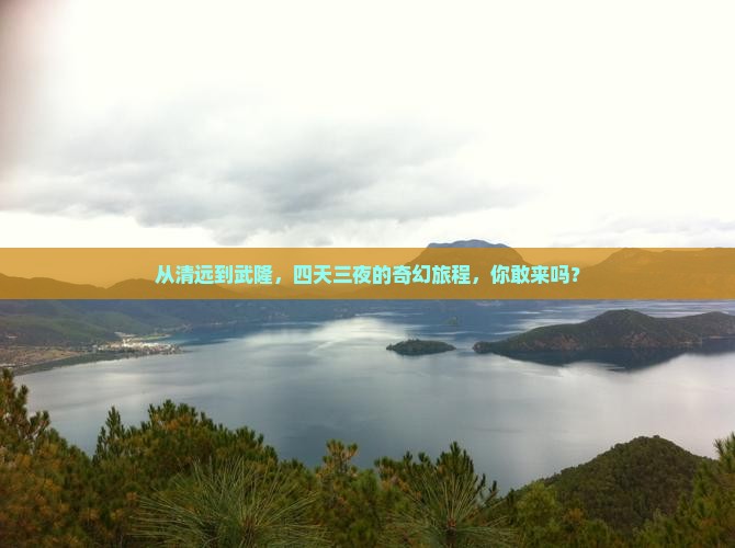 清远到重庆武隆四日游