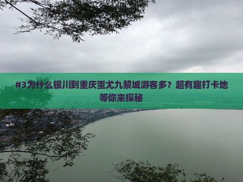 银川去重庆蚩尤九黎城必去地