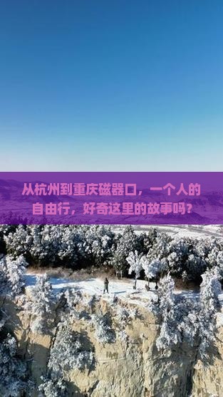 杭州去重庆磁器口个人游