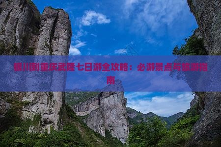 银川到重庆武隆七日游